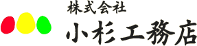 小杉工務店